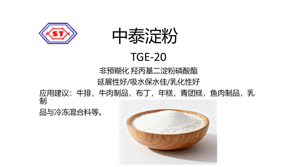 TGE-20 非預(yù)糊化 羥丙基二淀粉磷酸酯